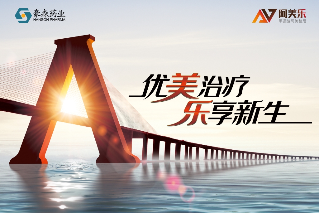 奏响“优美”治疗新乐章！mansion88明升药业探索肺癌精准诊疗的立异之路