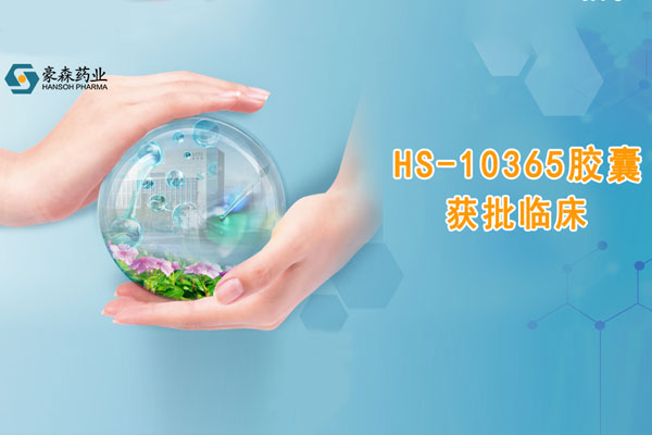 mansion88明升药业立异药HS-10365胶囊获批临床