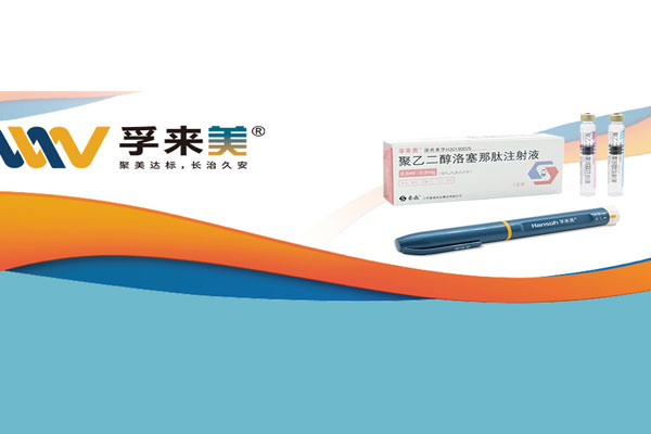 一周给药一次！mansion88明升药业孚来美<sup>?</sup>造福更多糖尿病患者