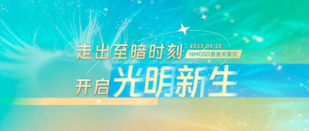 NMOSD患者关爱日 | 让爱不有数，，，，，，让希望可见
