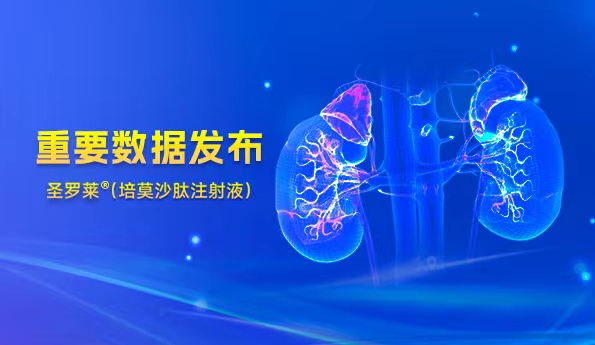 翰森制药圣罗莱<sup>?</sup>主要数据宣布，，，CKD肾性血虚患者迎来长效清静新选择