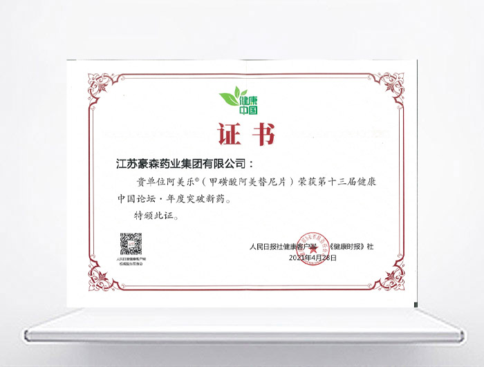 康健中国论坛&middot;年度突破新药—阿美乐<sup>&reg;</sup>