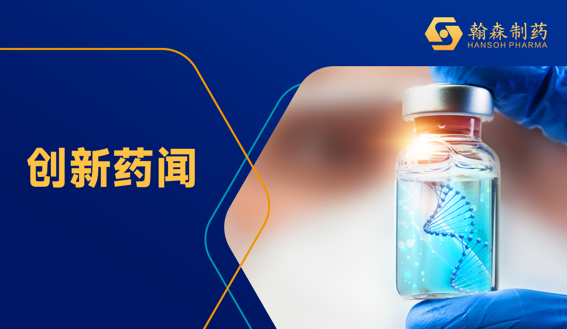 翰森制药孚来美?纳入最新专家共识，，，，，，助力2型糖尿病治疗计划刷新